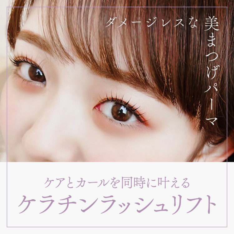ケラチンラッシュリフトSALE