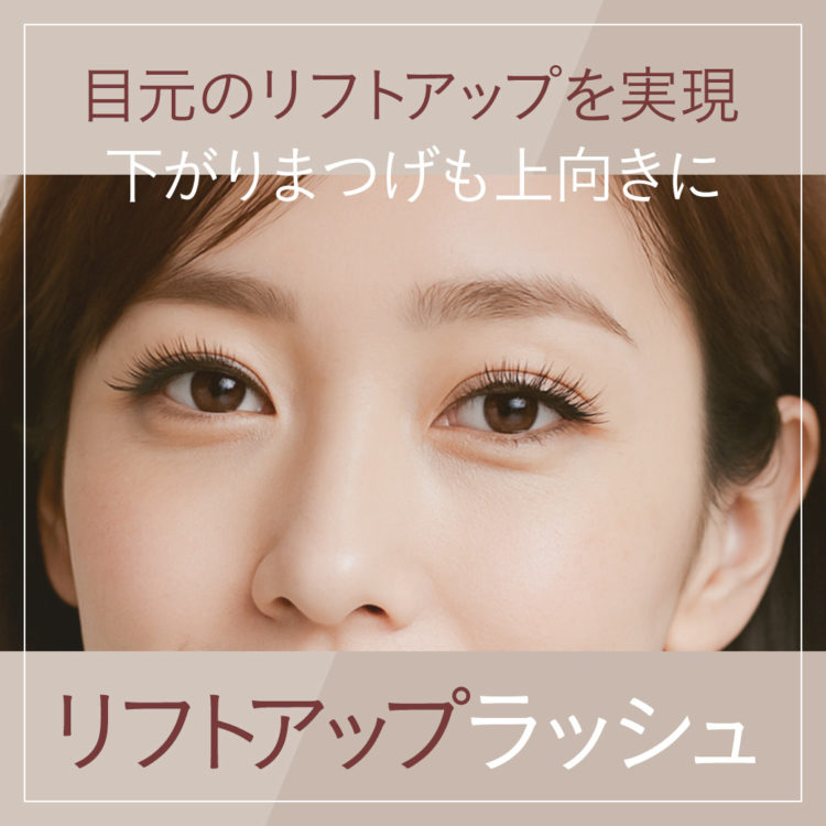 リフトアップラッシュ