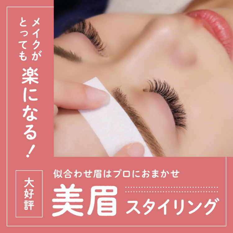 美眉スタイリングSALE