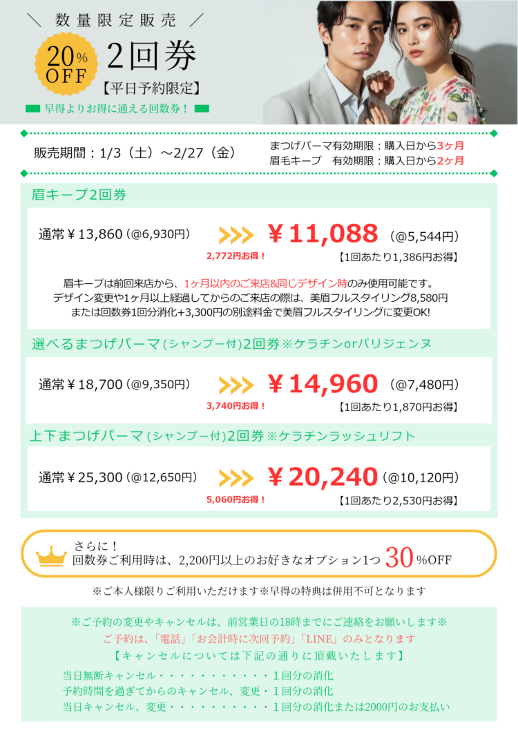 まつげ＆眉毛サロンWILL2月キャンペーン